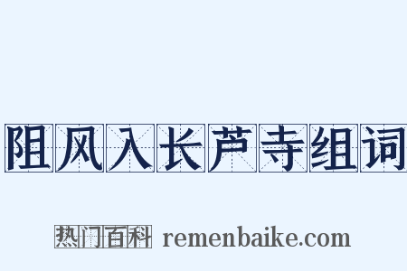 阻风入长芦寺组词是什么意思的图片